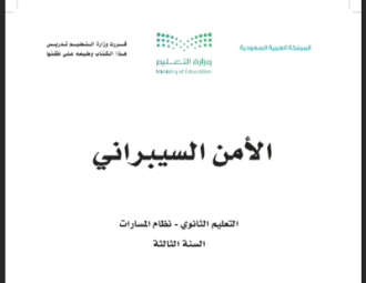 كتاب الأمن السيبراني